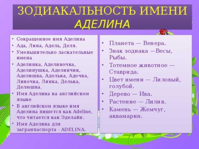 Аделина (алина) - значение имени, происхождение, характеристики, гороскоп :: инфониак
