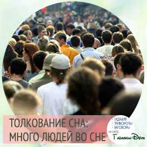 Много людей в доме 😫💤 снится.ру | самый полный сонник