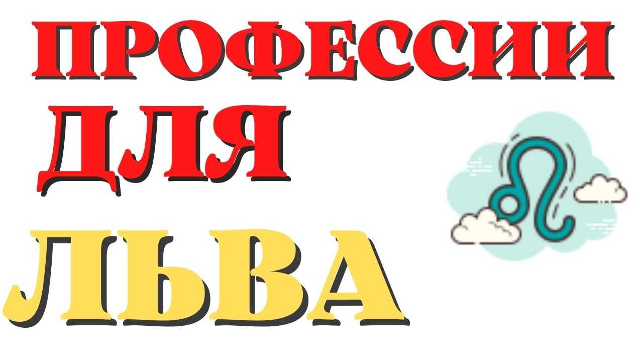Какая профессия подходит для знака зодиака лев