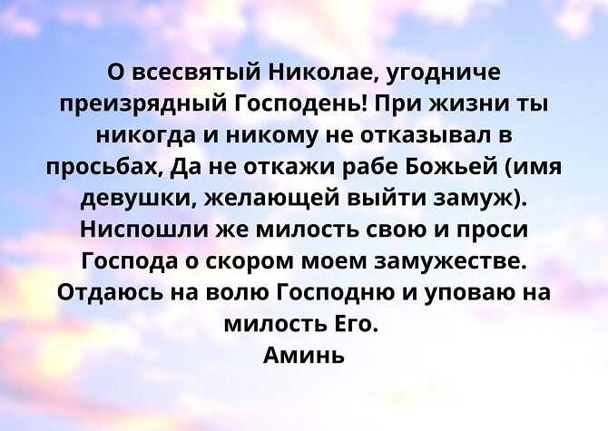Сильная молитва о замужестве Николаю Чудотворцу, текст на русском языке в 2х вариантах Эту молитву может читать как сама девушка, так и ее мать