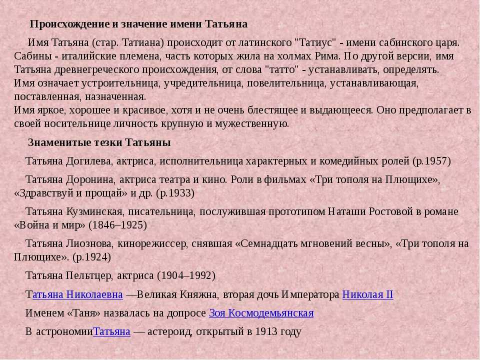 Имя татьяна: происхождение, значение, именины, совместимость, описание и смысл имени / mama66.ru