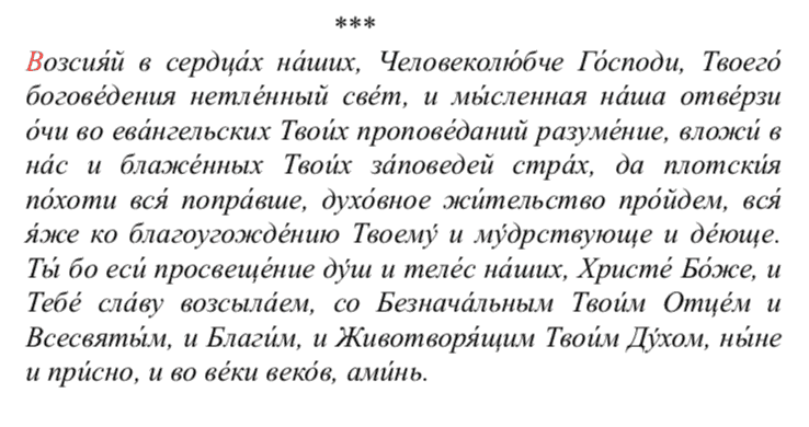 Молитва до и после чтения евангелие - читать и слушать онлайн