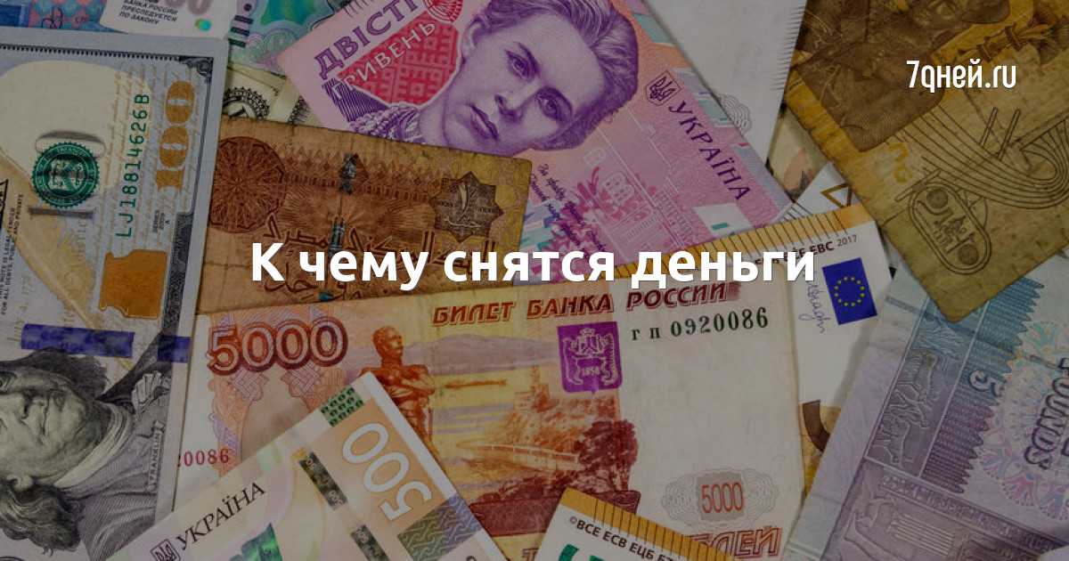 Magiachisel.ru: сонник.что означает когда снится деньги. к чему снится деньги. видеть это во сне.