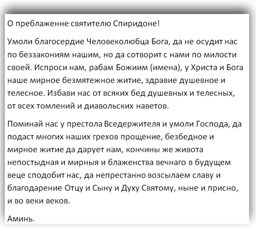 Молитва спиридону тримифунтскому о получении квартиры