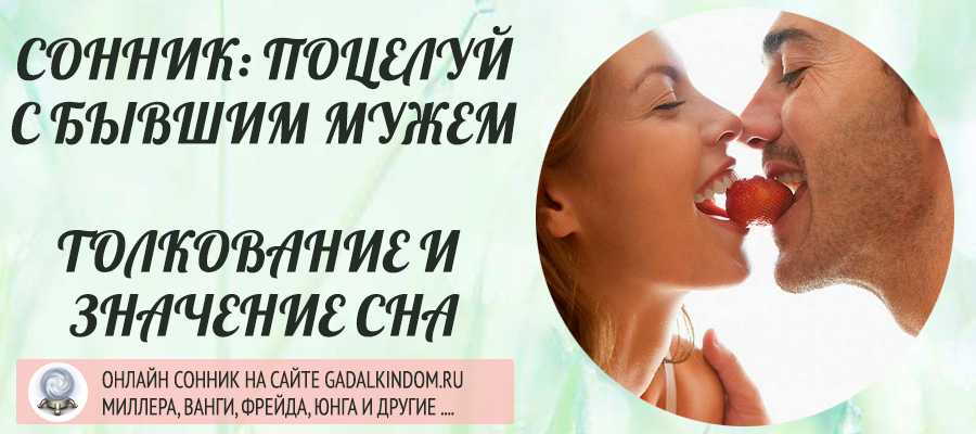 Поцелуй в щеку: что означает сон для девушки и парня, значение от ванги, современные сонники