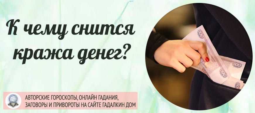 Сонник кража к чему снится во сне? видеть кражу что означает?