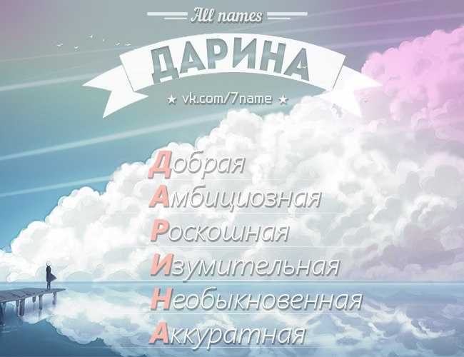 Дарина - значение имени, происхождение, нумерология, характеристика, совместимость женского персидского имени дарина