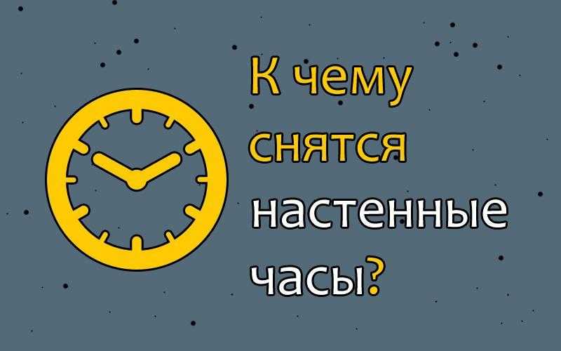 К чему снятся наручные часы по сонникам ⌚ женские или мужские на руке: 31 значение сна ✨ о часиках на руку - найти, выбирать или получить их в подарок