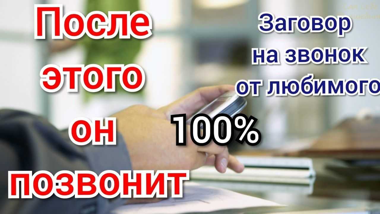 13 проверенных заговоров, чтобы любимый позвонил сегодня