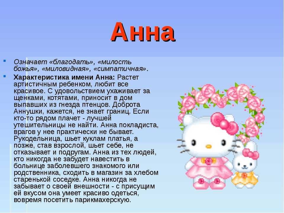 Значение имени анна, происхождение и влияние на судьбу девочки