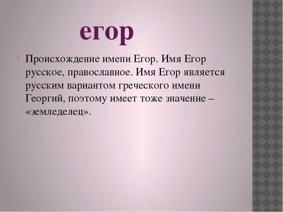 Имя егор, значение и происхождение имени егор, характер и судьба