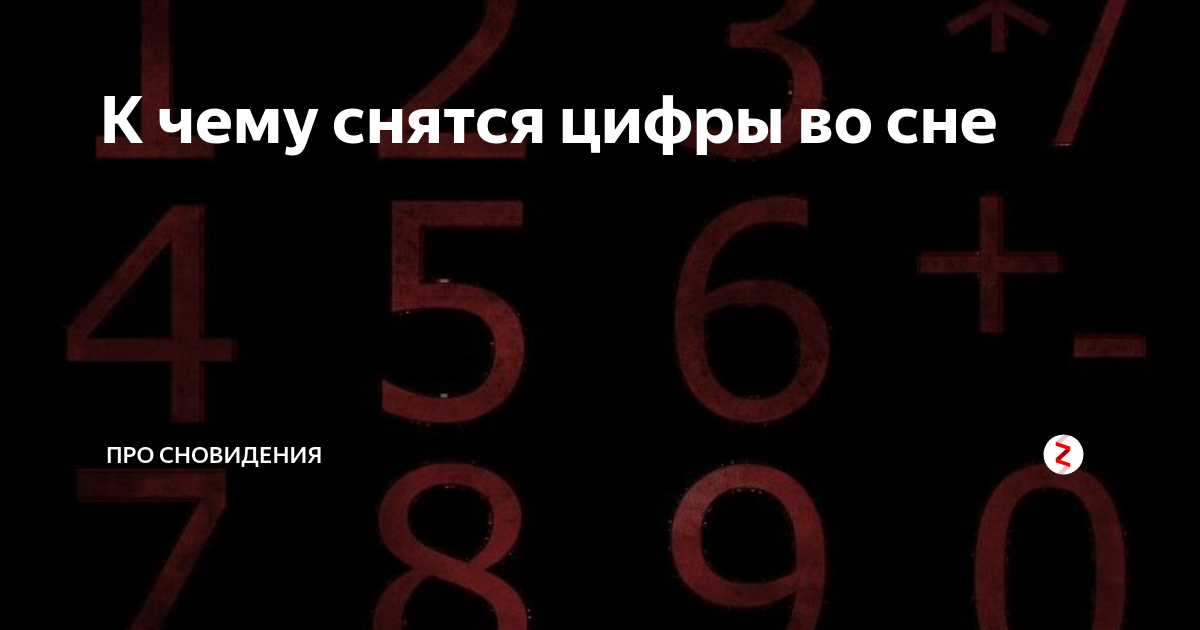 К чему снится  цифра во сне — по 90 сонникам! если видишь во сне цифра что значит?