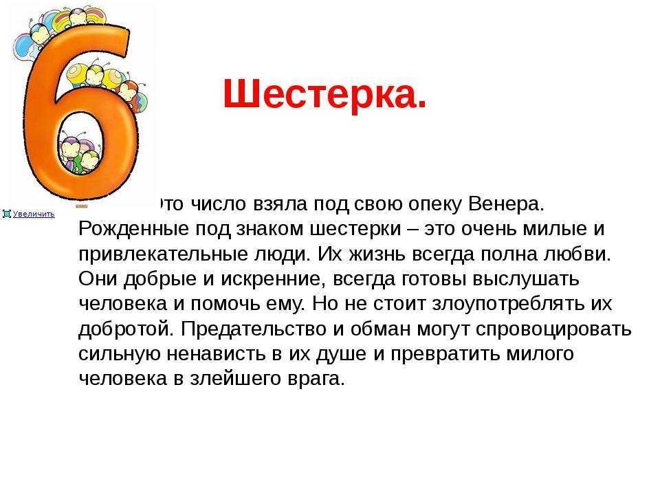 Цифра 6 (шесть): значение в нумерологии и жизни человека
