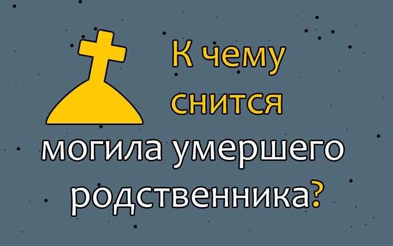 Сон: кладбище