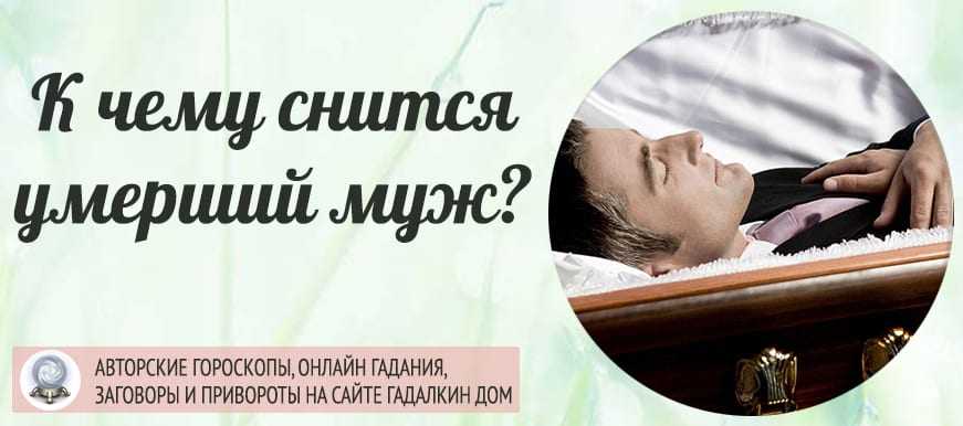 Что означает крышка гроба во сне для мужчины и женщины?