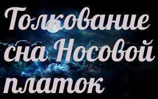 К чему снится платок на голове 👳 - топ-37 толкований ❗ по сонникам: что значит для мужчины и женщины видеть у себя или надевать во сне белый либо красный головной убор
