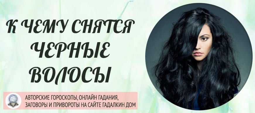 К чему снится выпадение волос - сонник: выпадают волосы - 13 правдивых толкований
