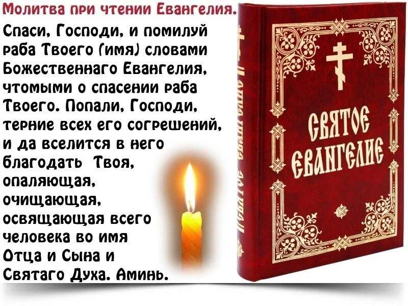 Молитвы перед чтением евангелия и после