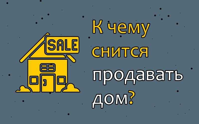 К чему снится новый дом: значение сна, самое полное толкование сновидений по соннику