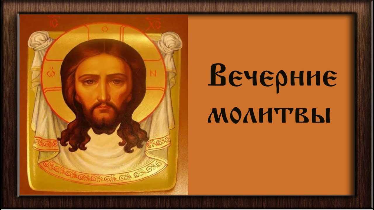 Вечерние молитвы читать на русском языке. вечернее молитвенное правило