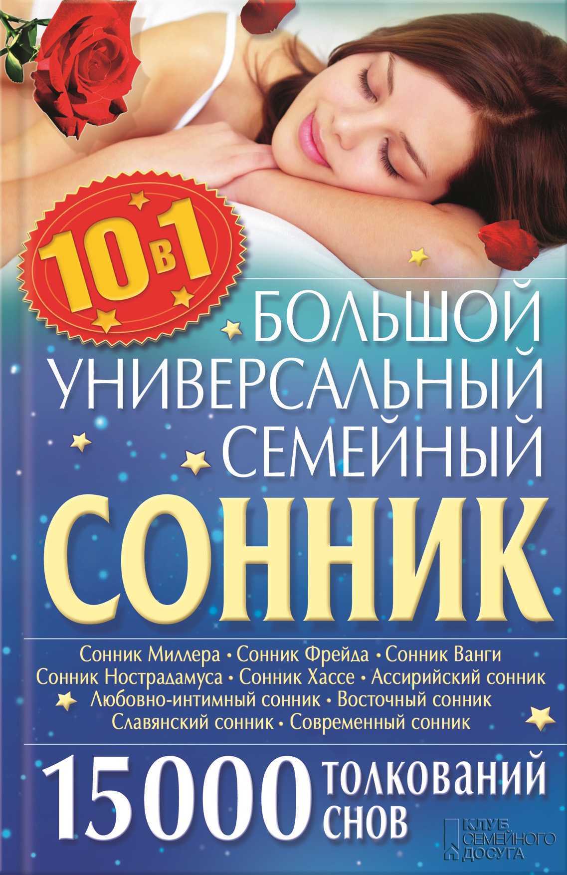 Сонник мисс хассе по числам месяца: особенности толкования снов и работа со сборником