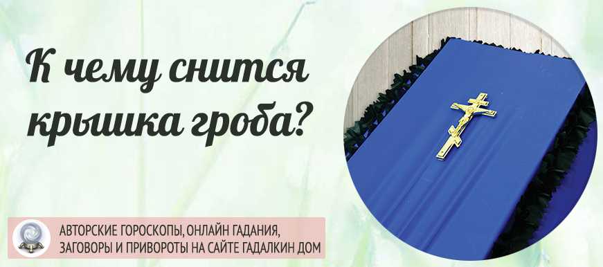 К чему снится живой человек, лежащий в гробу: толкования сонников