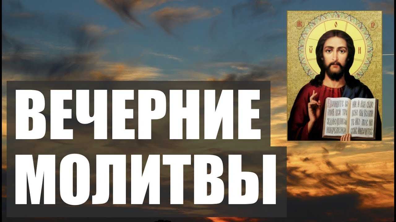 Молитва на сон грядущим – текст и толкование вечерних молитв перед сном
