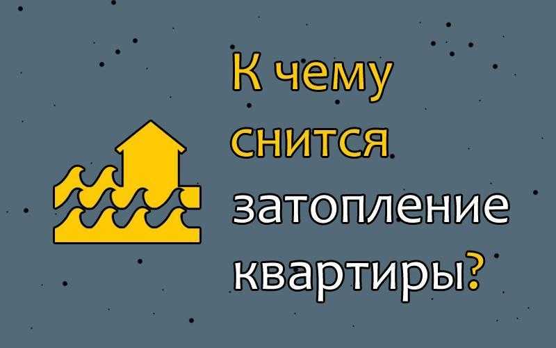 К чему снится потоп - значение сна потоп по соннику