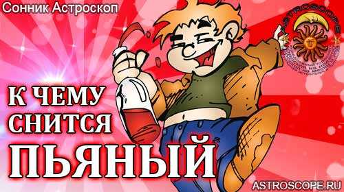 К чему это, во сне пить алкоголь? выбор сонника, значение и толкование сна