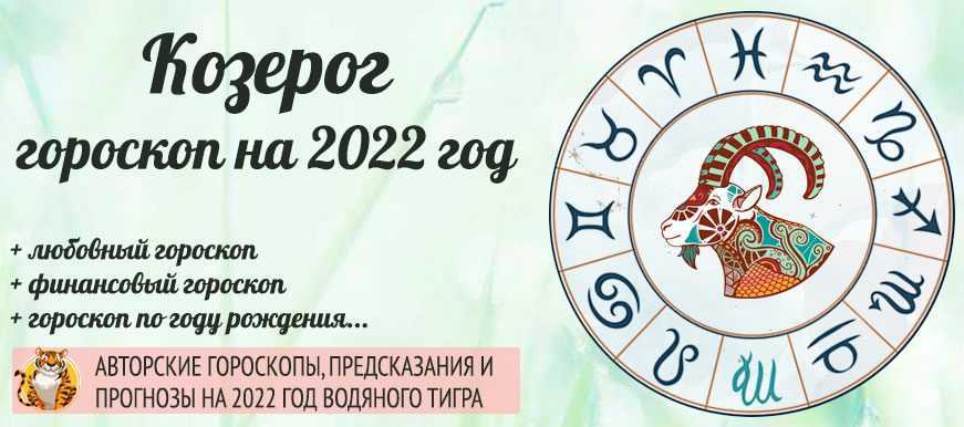 Гороскоп козерог на 2024 | гороскоп на 2024 год для всех з