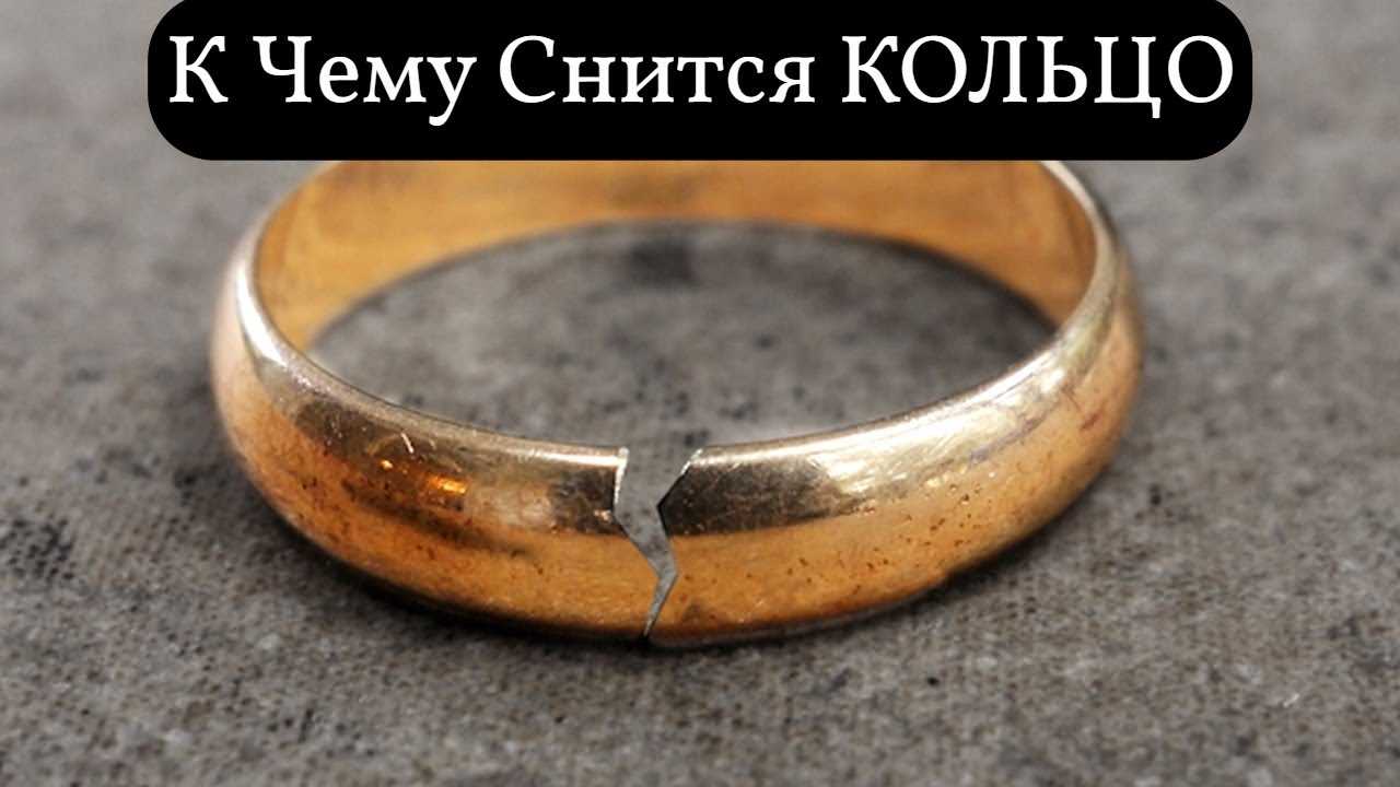 К чему снится кольцо на пальце: толкование по сонникам