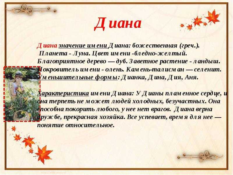 Диана значение имени характер и судьба, точная характеристика человека с этим именем Какая жизнь ждет девочку и женщину с именем Диана