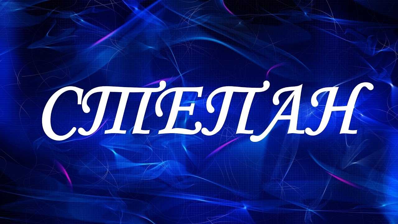 Значение имени степан (степа) | что означает имя степан, характер и судьба