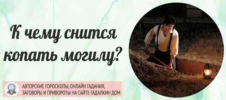 Копать землю во сне что означает. родственник копает землю