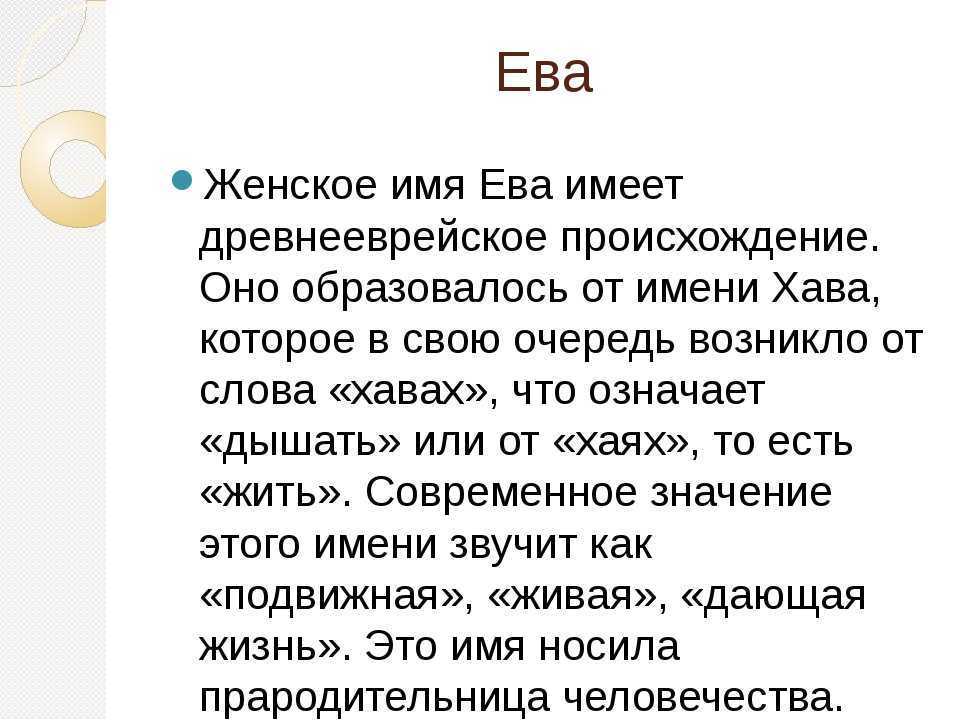 Ева: значение, происхождение имени. какое значение и влияние имени ева на характер и судьбу девушки - автор екатерина данилова - журнал женское мнение