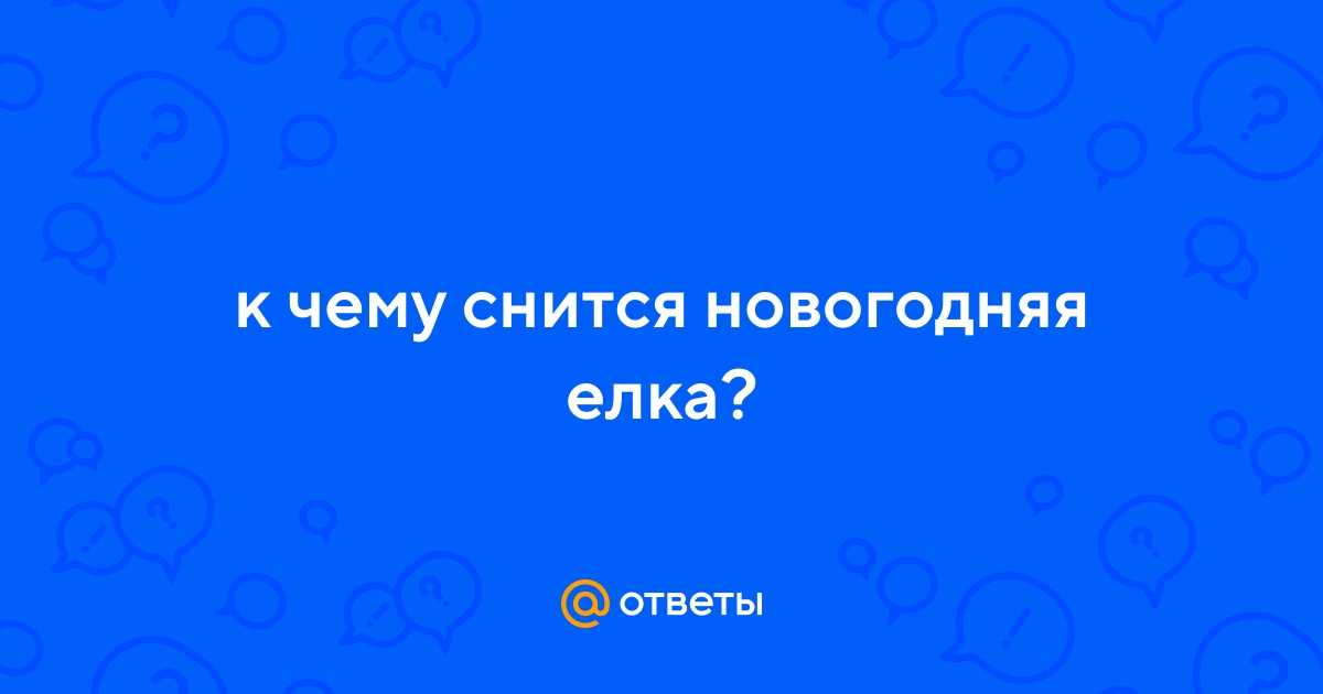 К чему снится елка
