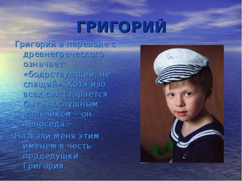 Григорий – значение имени, судьба и характер