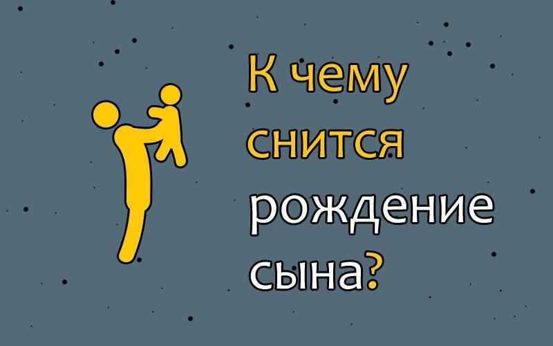 К чему снится родить своего ребенка самой и что значит рождение чужого во сне