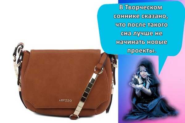 К чему снится женская сумка во сне: толкование в сонниках