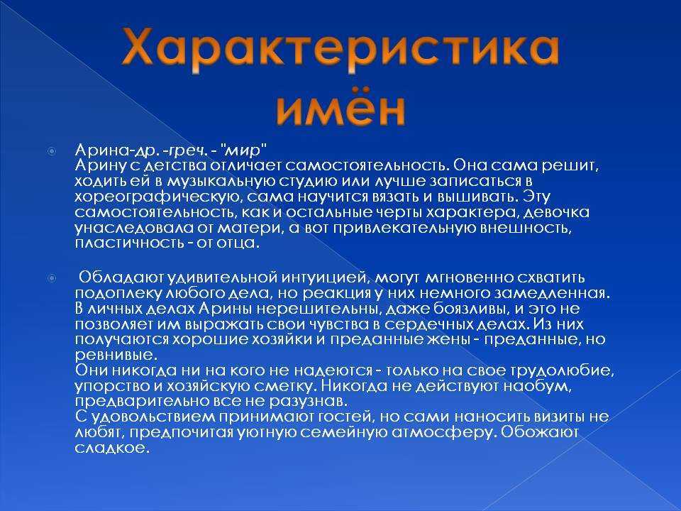 Арина значение имени характер и судьба, точная характеристика человека с этим именем Какая жизнь ждет девочку, девушку, женщину с именем Ариша