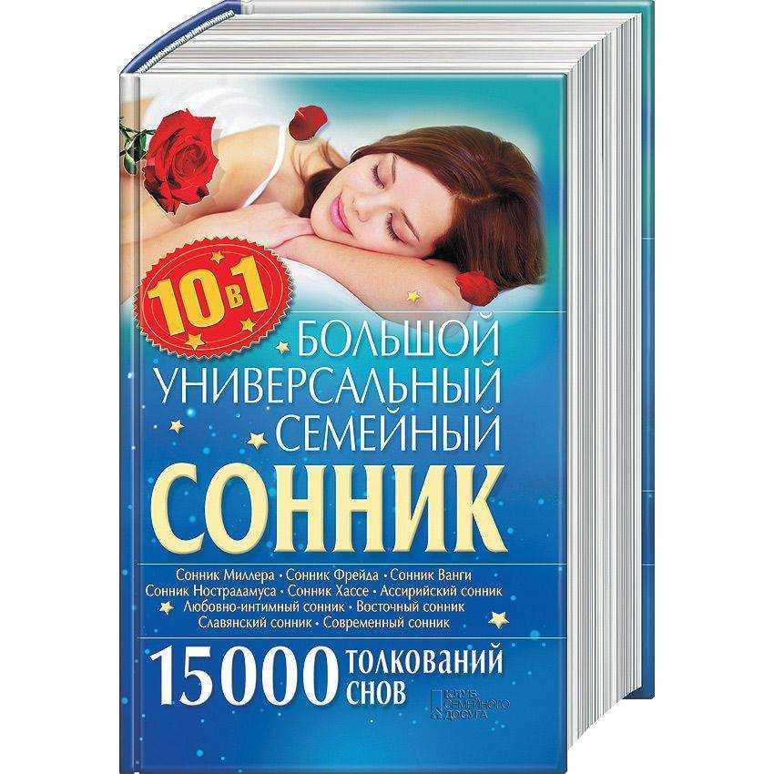 Сонник медиума хассе: толкователь снов и значений.