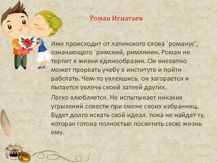 Имя роман:  значение имени роман для мальчиков и мужчин, совместимость, происхождение, судьба