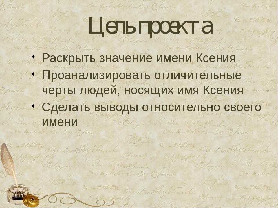 Ксения значение имени, характер и судьба для девочек
