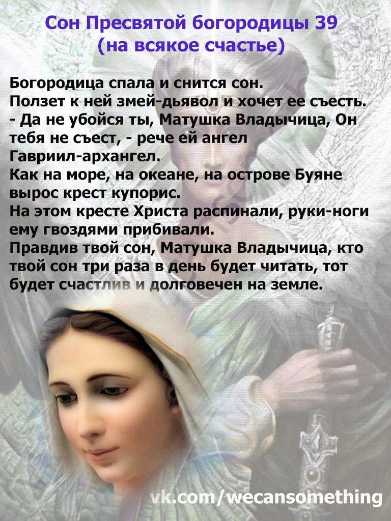 Православная молитва «77 сон пресвятой богородицы»