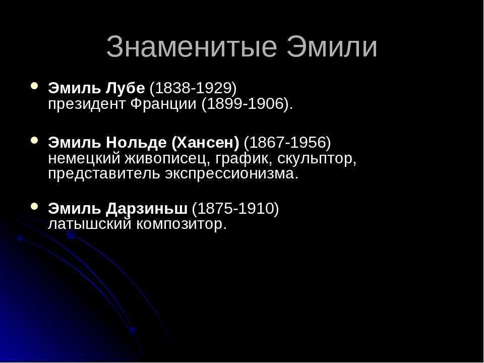 Значение имени эмилия: что означает, происхождение, характеристика и тайна имени