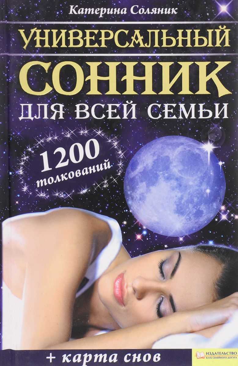 Толкование, которое дает сонник мисс хассе: интерпретация снов и их значения