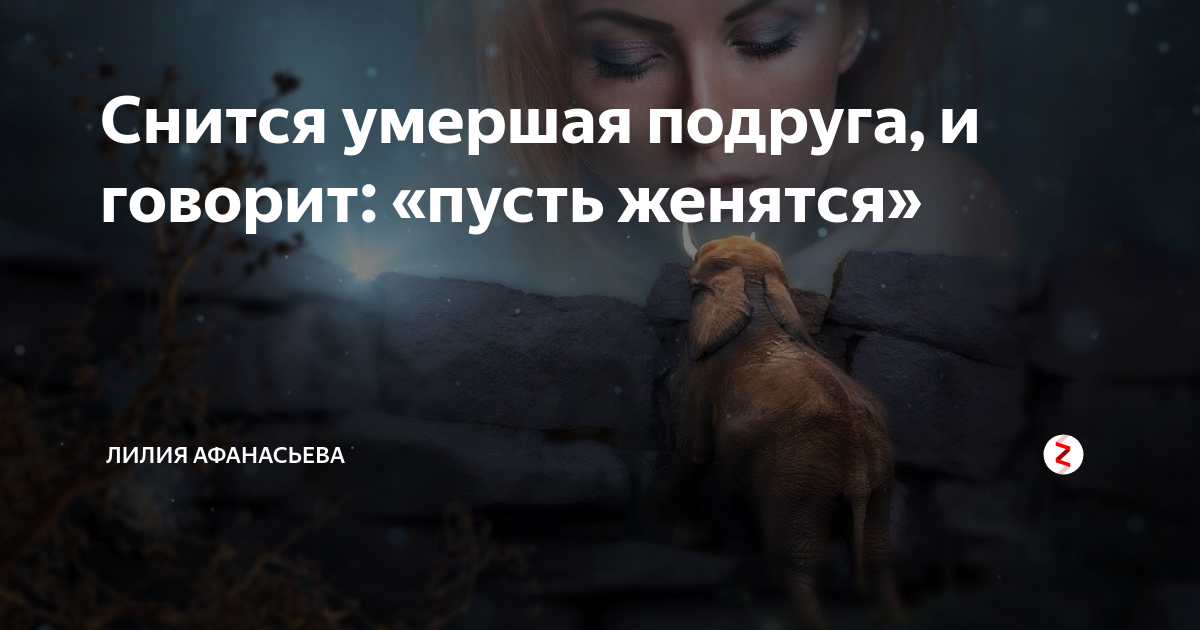 К чему снятся умершие люди, как живые: толкование сна, его значение и выбор сонника